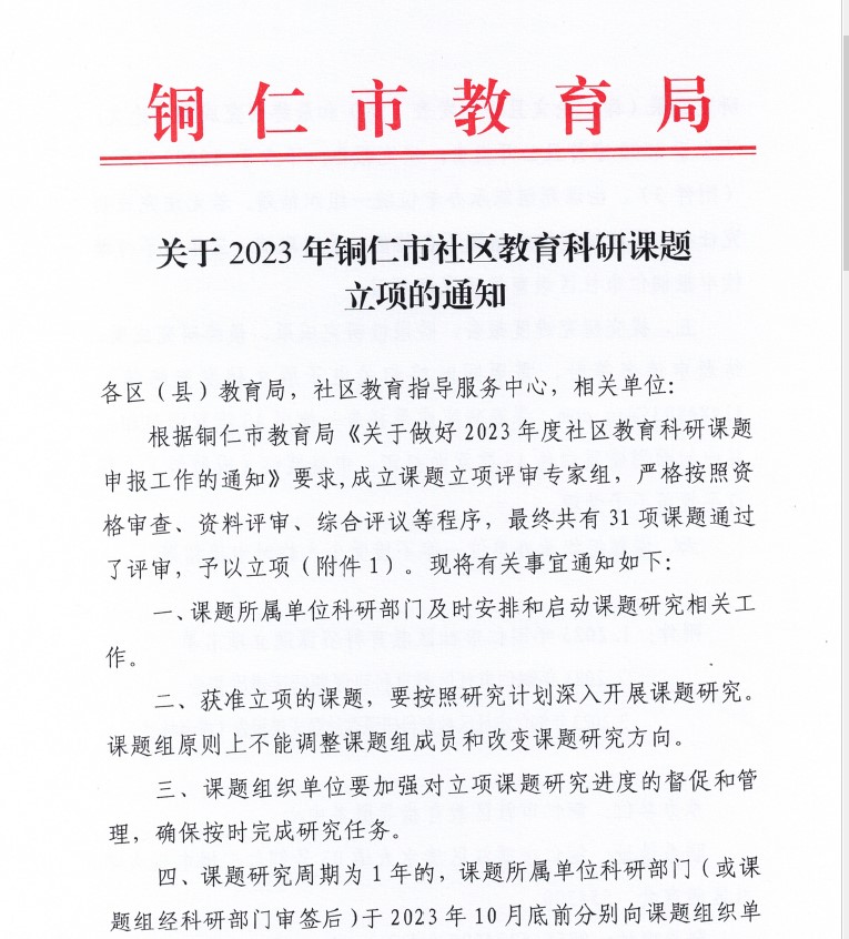 易倍中国有限公司官网成功获批2023年度铜仁市社区教育 科研项目立项(图1)